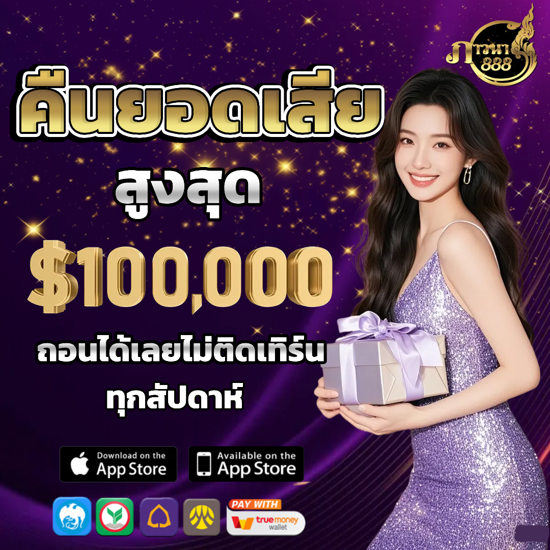 ภาวนา888 คืนยอดเสีย