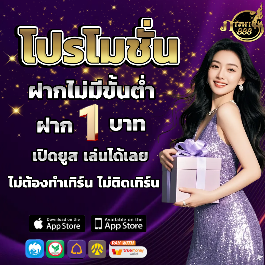ภาวนา888 โปรโมชั่น