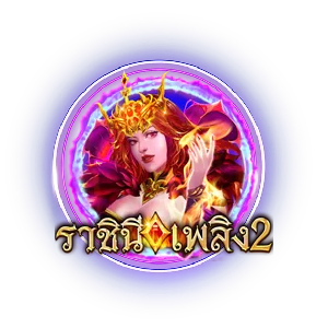 ราชินีเพลิง by ภาวนา888